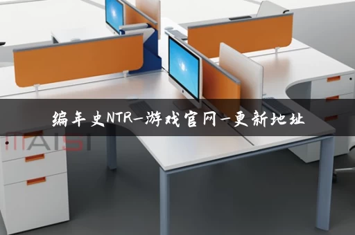 编年史NTR_游戏官网_更新地址 编年史NTR_游戏官网_更新地址