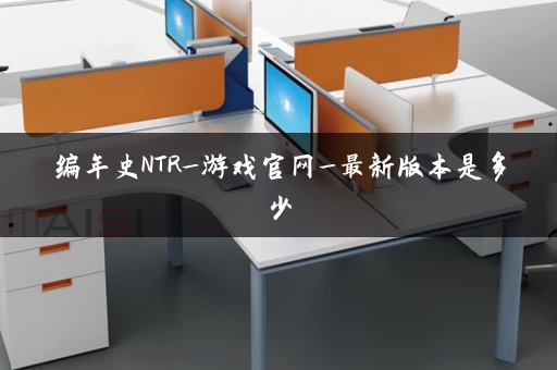 编年史NTR_游戏官网_最新版本是多少 编年史NTR_游戏官网_最新版本是多少