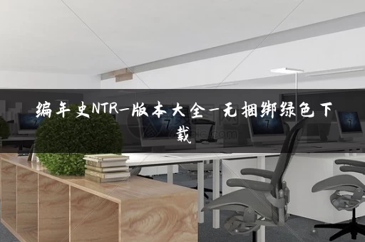 编年史NTR_版本大全_无捆绑绿色下载