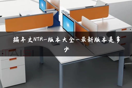 编年史NTR_版本大全_最新版本是多少