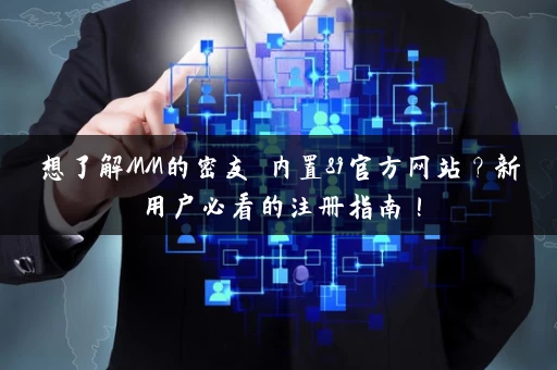 想了解MM的密友 内置89官方网站？新用户必看的注册指南！