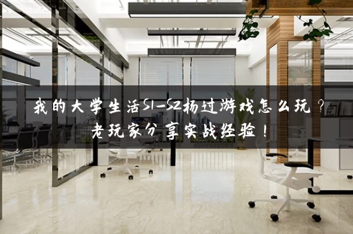 我的大学生活S1-S2杨过游戏怎么玩?老玩家分享实战经验! 我的大学生活S1-S2杨过游戏怎么玩?老玩家分享实战经验!