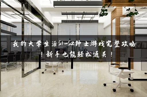 我的大学生活S1-S2绅士游戏完整攻略！新手也能轻松通关！