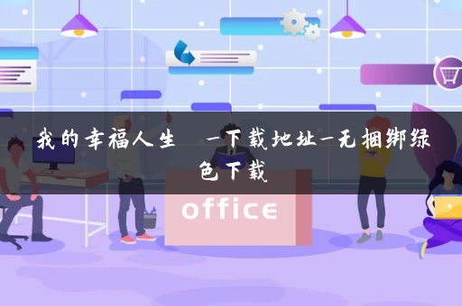 我的幸福人生  _下载地址_无捆绑绿色下载