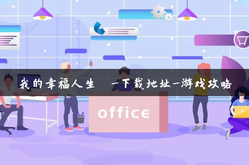 我的幸福人生 _下载地址_游戏攻略 我的幸福人生 _下载地址_游戏攻略