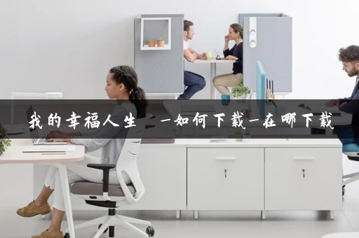 我的幸福人生  _如何下载_在哪下载