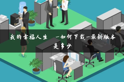 我的幸福人生  _如何下载_最新版本是多少