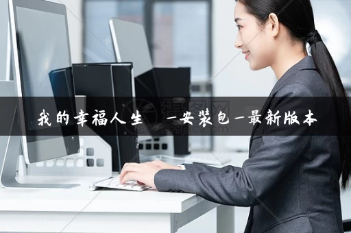 我的幸福人生  _安装包_最新版本