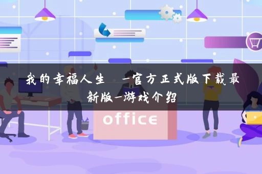 我的幸福人生  _官方正式版下载最新版_游戏介绍