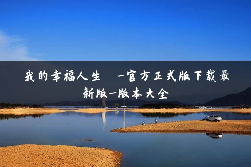 我的幸福人生  _官方正式版下载最新版_版本大全