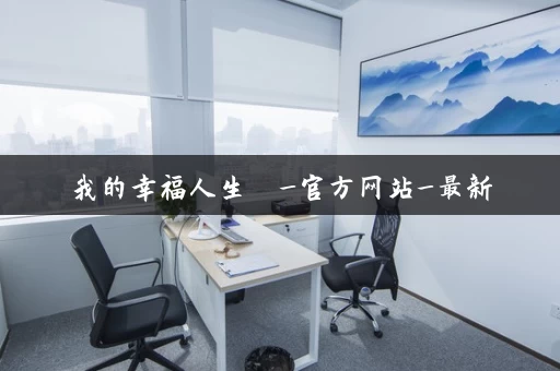 我的幸福人生  _官方网站_最新