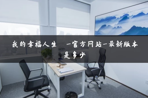 我的幸福人生  _官方网站_最新版本是多少