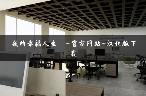 我的幸福人生  _官方网站_汉化版下载