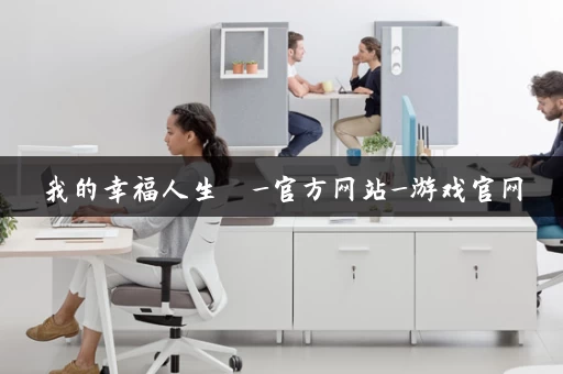 我的幸福人生  _官方网站_游戏官网