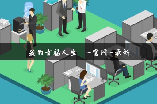 我的幸福人生  _官网_最新