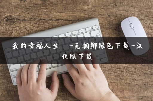 我的幸福人生  _无捆绑绿色下载_汉化版下载