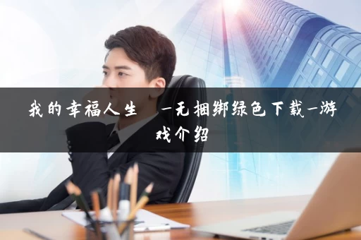 我的幸福人生  _无捆绑绿色下载_游戏介绍