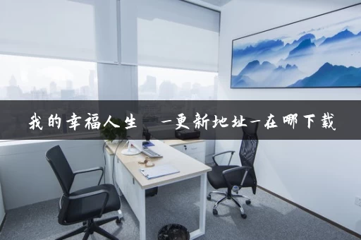 我的幸福人生  _更新地址_在哪下载