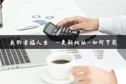 我的幸福人生  _更新地址_如何下载