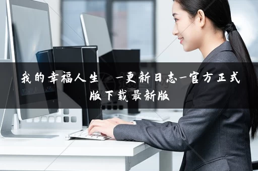 我的幸福人生  _更新日志_官方正式版下载最新版