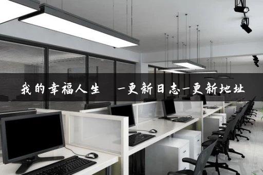 我的幸福人生  _更新日志_更新地址