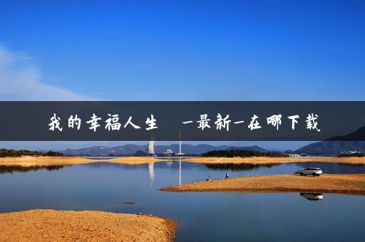 我的幸福人生  _最新_在哪下载