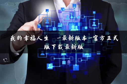 我的幸福人生  _最新版本_官方正式版下载最新版