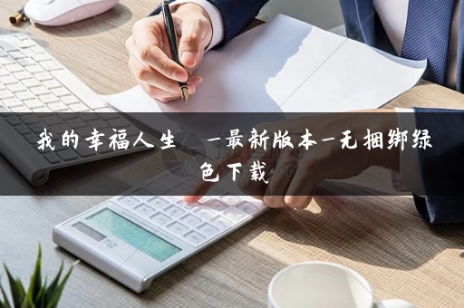 我的幸福人生  _最新版本_无捆绑绿色下载