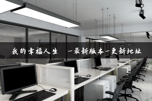 我的幸福人生  _最新版本_更新地址