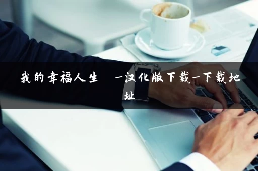 我的幸福人生  _汉化版下载_下载地址