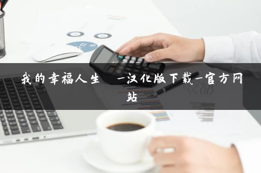 我的幸福人生  _汉化版下载_官方网站