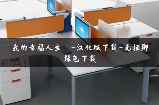 我的幸福人生  _汉化版下载_无捆绑绿色下载