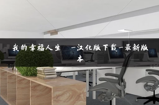 我的幸福人生  _汉化版下载_最新版本