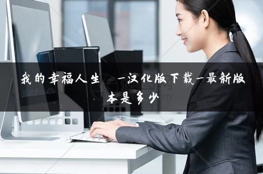 我的幸福人生  _汉化版下载_最新版本是多少