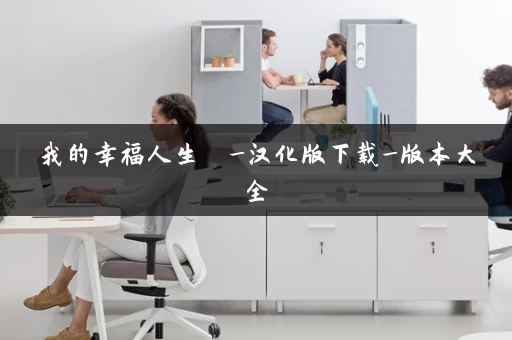 我的幸福人生 _汉化版下载_版本大全 我的幸福人生 _汉化版下载_版本大全