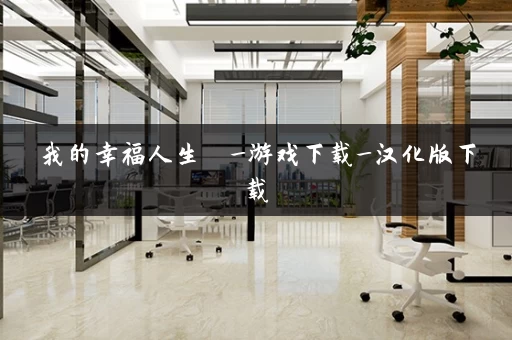 我的幸福人生 _游戏下载_汉化版下载 我的幸福人生 _游戏下载_汉化版下载