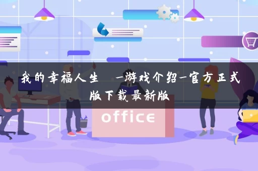 我的幸福人生  _游戏介绍_官方正式版下载最新版