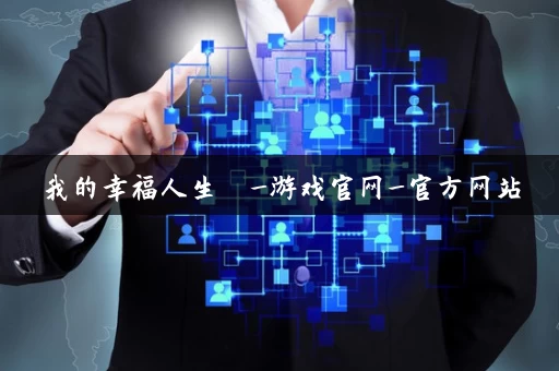 我的幸福人生  _游戏官网_官方网站