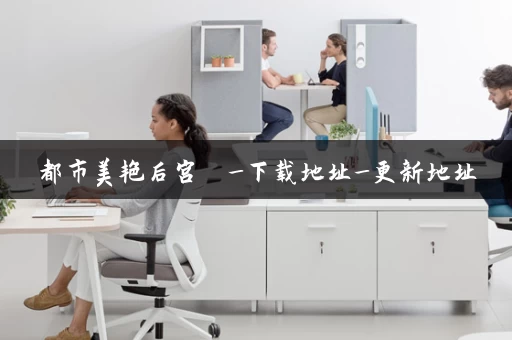 都市美艳后宫  _下载地址_更新地址