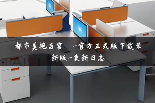 都市美艳后宫  _官方正式版下载最新版_更新日志