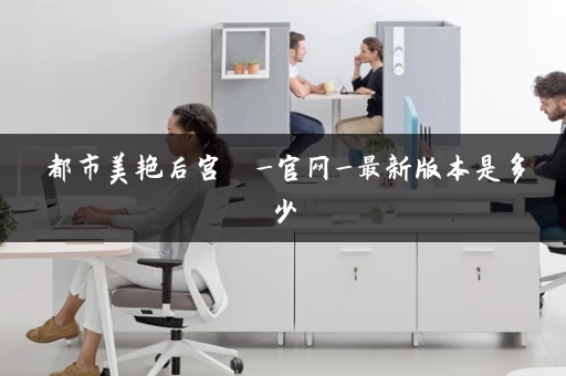 都市美艳后宫  _官网_最新版本是多少