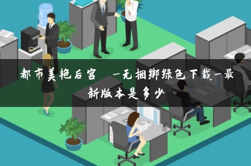 都市美艳后宫  _无捆绑绿色下载_最新版本是多少