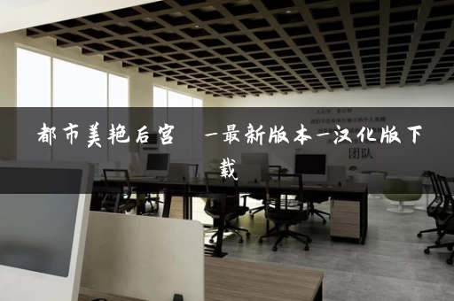 都市美艳后宫  _最新版本_汉化版下载