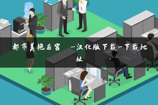 都市美艳后宫  _汉化版下载_下载地址