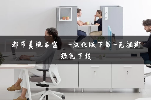 都市美艳后宫  _汉化版下载_无捆绑绿色下载