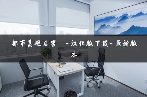 都市美艳后宫  _汉化版下载_最新版本