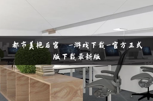 都市美艳后宫  _游戏下载_官方正式版下载最新版