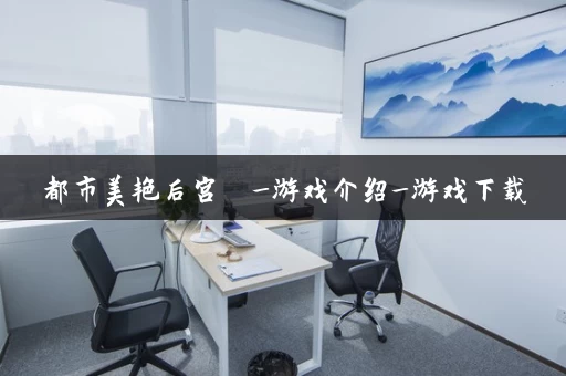 都市美艳后宫  _游戏介绍_游戏下载