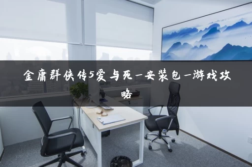 金庸群侠传5爱与死_安装包_游戏攻略