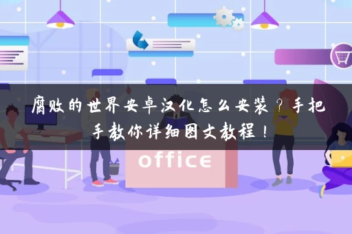 腐败的世界安卓汉化怎么安装?手把手教你详细图文教程! 腐败的世界安卓汉化怎么安装?手把手教你详细图文教程!